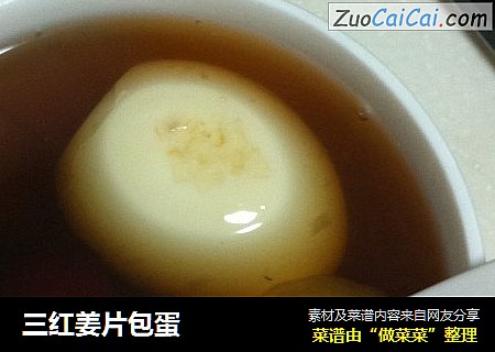 三红姜片包蛋