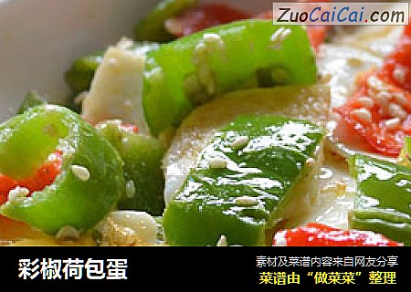 彩椒荷包蛋