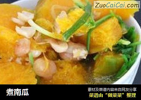 煮南瓜