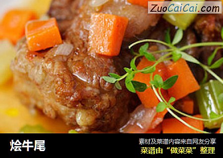烩牛尾