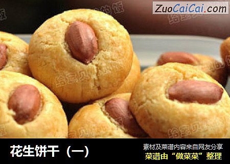 花生饼干（一）