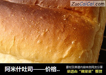 阿米什吐司——价格低廉的五星级配方