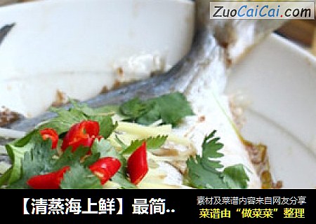 【清蒸海上鲜】最简单的鲜美
