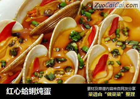 红心蛤蜊炖蛋