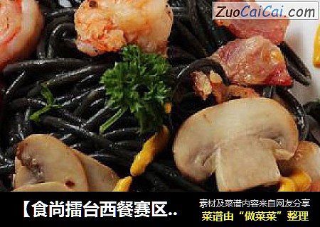 【食尚擂台西餐赛区】：意大利风情---烟肉蘑菇鲜虾墨鱼汁面