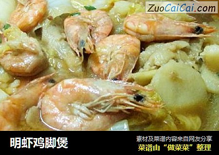 明虾鸡脚煲