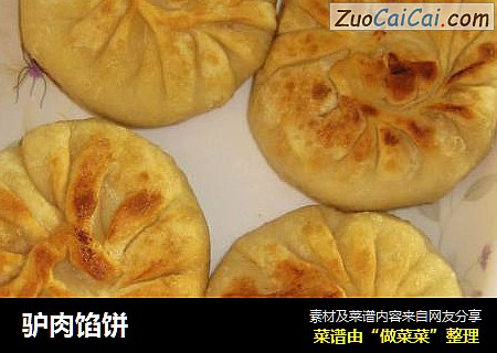 驴肉馅饼