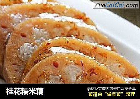 桂花糯米藕
