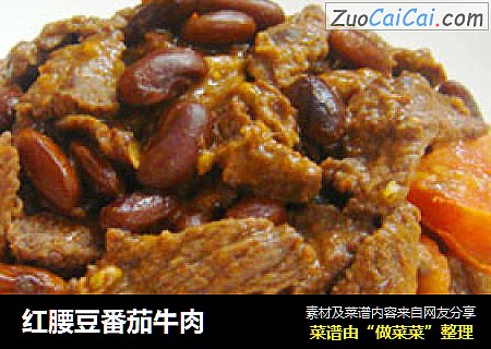 红腰豆番茄牛肉