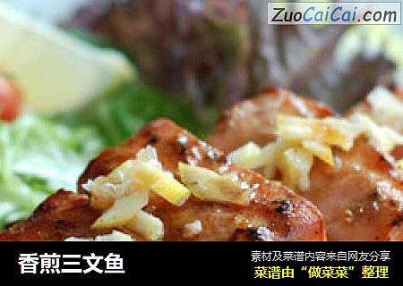 香煎三文鱼