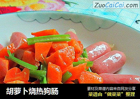 胡萝卜烧热狗肠