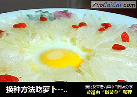 换种方法吃萝卜----蒸萝卜丝