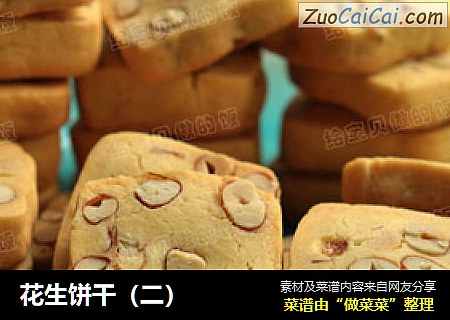 花生饼干（二）