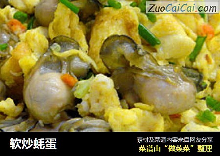 软炒蚝蛋