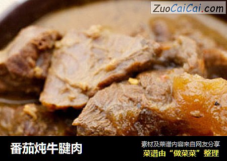 番茄炖牛腱肉