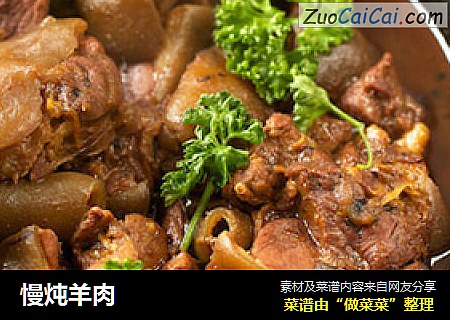 慢炖羊肉