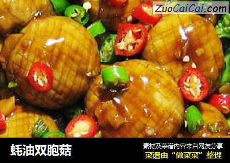 蚝油双胞菇