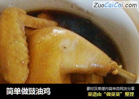 简单做豉油鸡