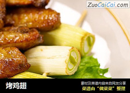 烤鸡翅