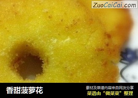香甜菠萝花