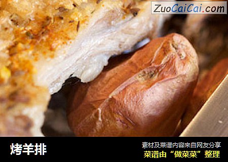 烤羊排