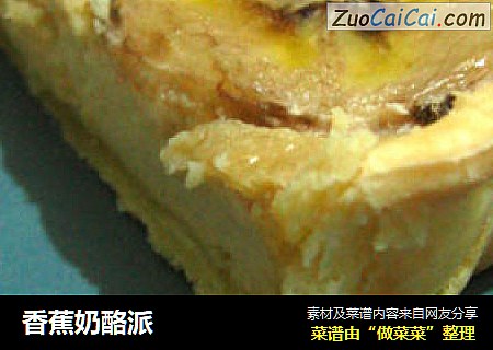 香蕉奶酪派