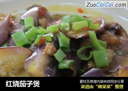 红烧茄子煲