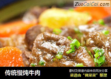 传统慢炖牛肉
