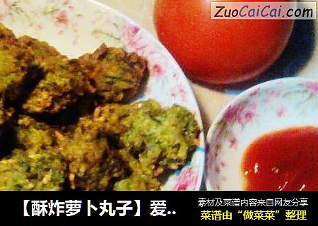 酥炸萝卜丸子