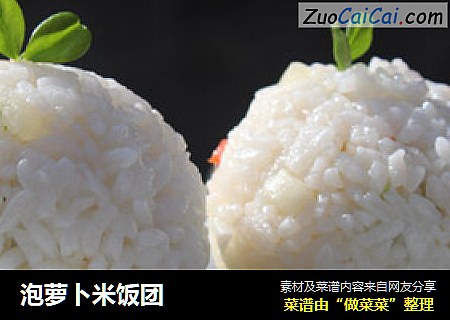 泡萝卜米饭团