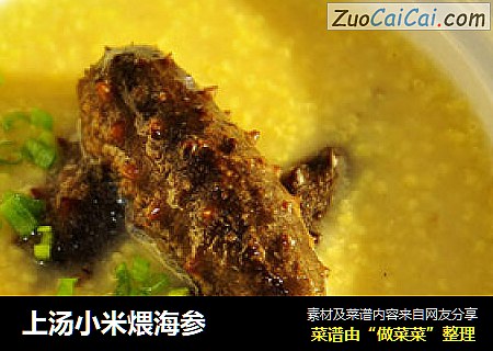 上汤小米煨海参
