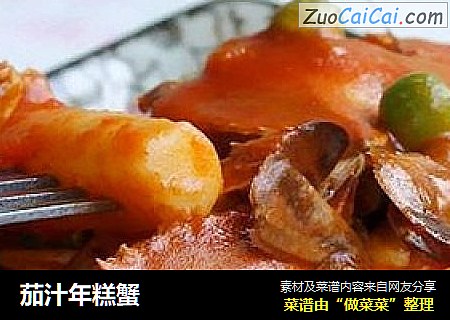 茄汁年糕蟹