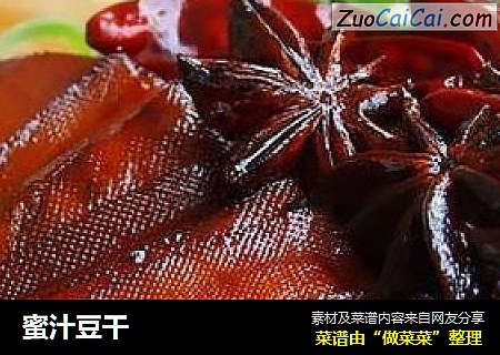 蜜汁豆干