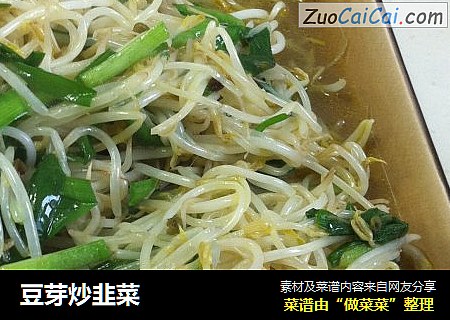 豆芽炒韭菜