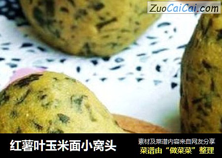 红薯叶玉米面小窝头