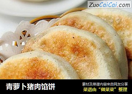 青萝卜猪肉馅饼