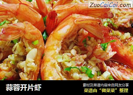 蒜蓉开片虾