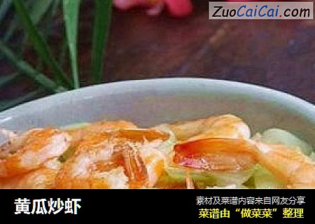 黄瓜炒虾