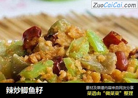 辣炒鲫鱼籽