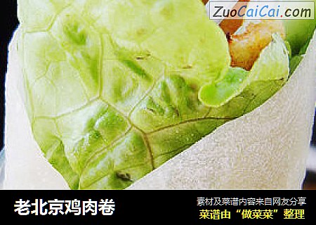 老北京鸡肉卷