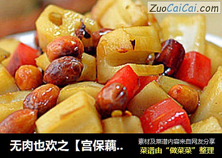 无肉也欢之【宫保藕丁】