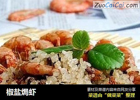 椒盐焗虾