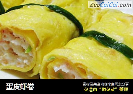 蛋皮虾卷
