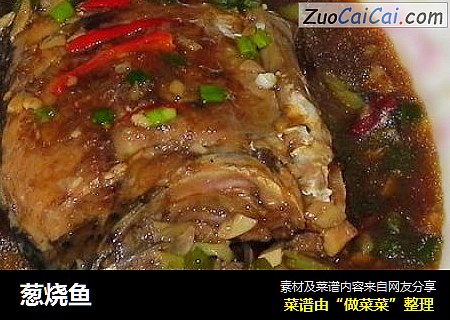 葱烧鱼