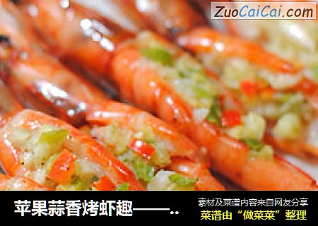 苹果蒜香烤虾趣——非常鲜香哦