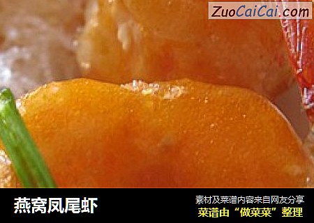 燕窝凤尾虾