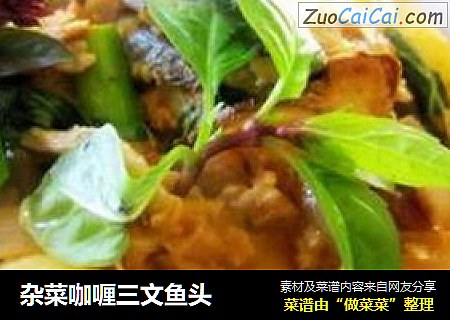 杂菜咖喱三文鱼头
