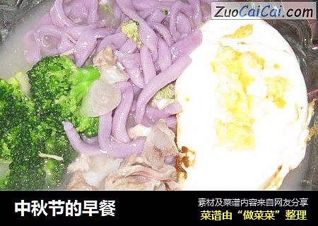 中秋节的早餐