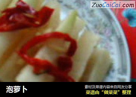 泡萝卜