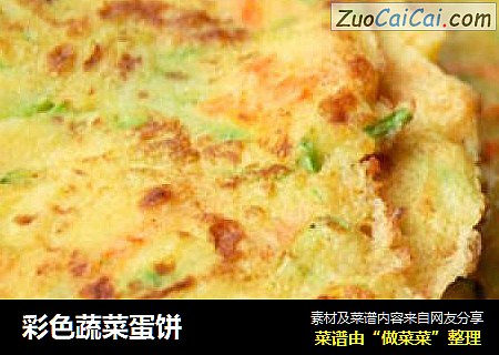 彩色蔬菜蛋饼